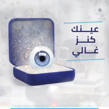 عينك-كنز-غالى